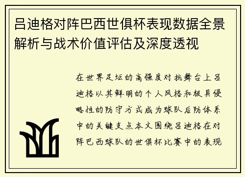 吕迪格对阵巴西世俱杯表现数据全景解析与战术价值评估及深度透视