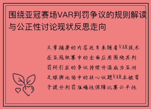 围绕亚冠赛场VAR判罚争议的规则解读与公正性讨论现状反思走向