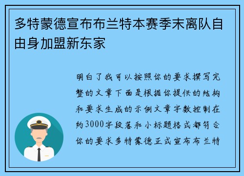 多特蒙德宣布布兰特本赛季末离队自由身加盟新东家 多特蒙德宣布布兰特本赛季末离队自由身加盟新东家