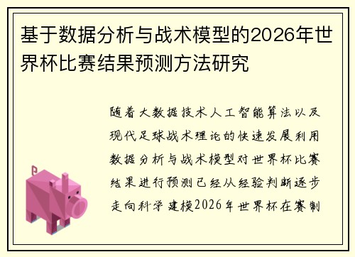 基于数据分析与战术模型的2026年世界杯比赛结果预测方法研究