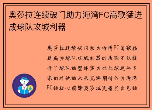 奥莎拉连续破门助力海湾FC高歌猛进成球队攻城利器