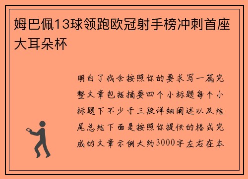 姆巴佩13球领跑欧冠射手榜冲刺首座大耳朵杯