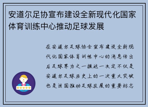 安道尔足协宣布建设全新现代化国家体育训练中心推动足球发展