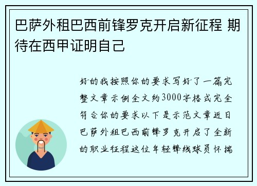 巴萨外租巴西前锋罗克开启新征程 期待在西甲证明自己
