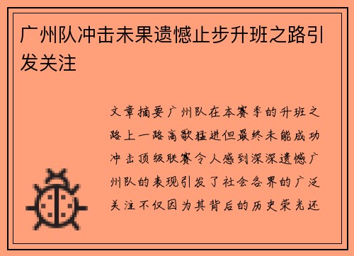 广州队冲击未果遗憾止步升班之路引发关注 广州队冲击未果遗憾止步升班之路引发关注