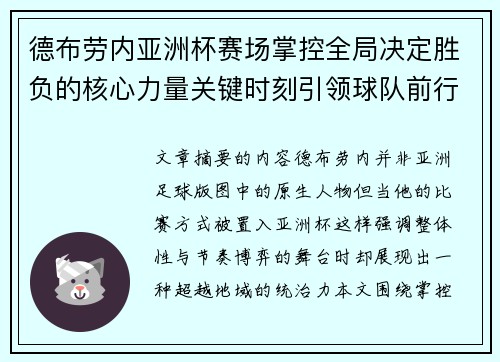 德布劳内亚洲杯赛场掌控全局决定胜负的核心力量关键时刻引领球队前行 德布劳内亚洲杯赛场掌控全局决定胜负的核心力量关键时刻引领球队前行