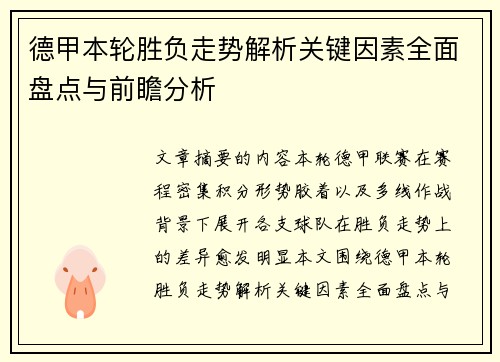 德甲本轮胜负走势解析关键因素全面盘点与前瞻分析 德甲本轮胜负走势解析关键因素全面盘点与前瞻分析