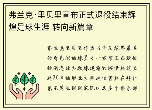 弗兰克·里贝里宣布正式退役结束辉煌足球生涯 转向新篇章