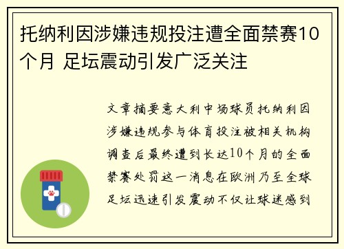 托纳利因涉嫌违规投注遭全面禁赛10个月 足坛震动引发广泛关注 托纳利因涉嫌违规投注遭全面禁赛10个月 足坛震动引发广泛关注