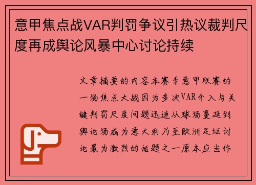 意甲焦点战VAR判罚争议引热议裁判尺度再成舆论风暴中心讨论持续 意甲焦点战VAR判罚争议引热议裁判尺度再成舆论风暴中心讨论持续