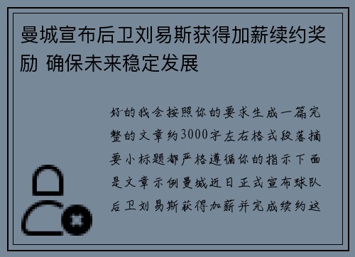 曼城宣布后卫刘易斯获得加薪续约奖励 确保未来稳定发展