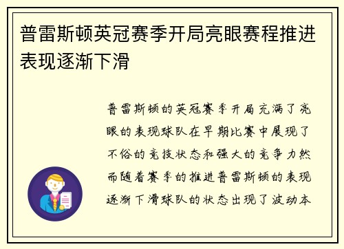 普雷斯顿英冠赛季开局亮眼赛程推进表现逐渐下滑