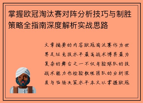 掌握欧冠淘汰赛对阵分析技巧与制胜策略全指南深度解析实战思路