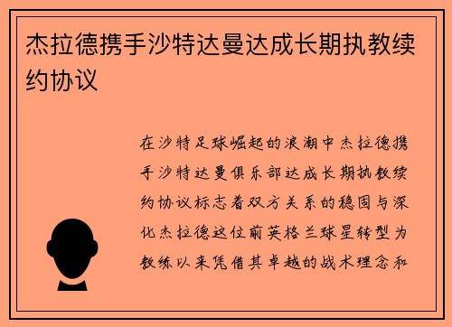 杰拉德携手沙特达曼达成长期执教续约协议 杰拉德携手沙特达曼达成长期执教续约协议
