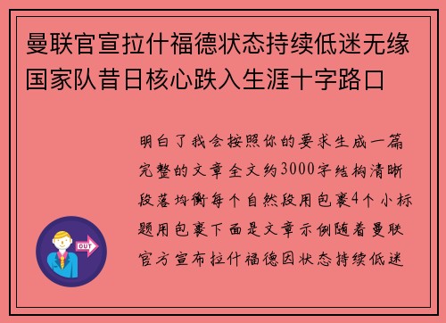 曼联官宣拉什福德状态持续低迷无缘国家队昔日核心跌入生涯十字路口 曼联官宣拉什福德状态持续低迷无缘国家队昔日核心跌入生涯十字路口