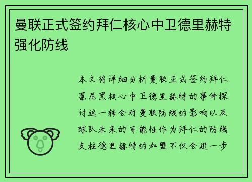 曼联正式签约拜仁核心中卫德里赫特强化防线 曼联正式签约拜仁核心中卫德里赫特强化防线