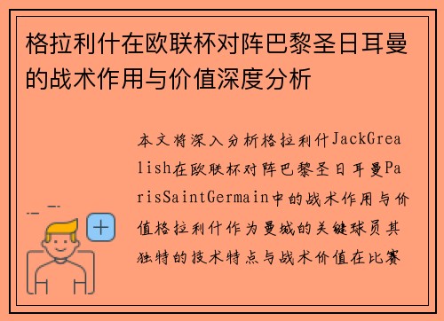 格拉利什在欧联杯对阵巴黎圣日耳曼的战术作用与价值深度分析 格拉利什在欧联杯对阵巴黎圣日耳曼的战术作用与价值深度分析