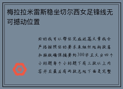 梅拉拉米雷斯稳坐切尔西女足锋线无可撼动位置 梅拉拉米雷斯稳坐切尔西女足锋线无可撼动位置