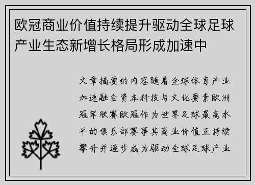 欧冠商业价值持续提升驱动全球足球产业生态新增长格局形成加速中 欧冠商业价值持续提升驱动全球足球产业生态新增长格局形成加速中