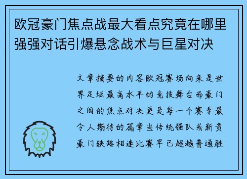 欧冠豪门焦点战最大看点究竟在哪里强强对话引爆悬念战术与巨星对决