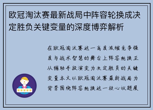 欧冠淘汰赛最新战局中阵容轮换成决定胜负关键变量的深度博弈解析 欧冠淘汰赛最新战局中阵容轮换成决定胜负关键变量的深度博弈解析