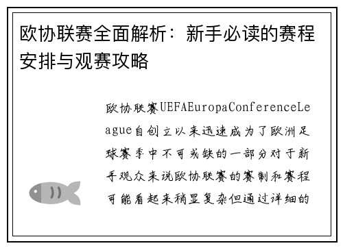 欧协联赛全面解析:新手必读的赛程安排与观赛攻略 欧协联赛全面解析:新手必读的赛程安排与观赛攻略