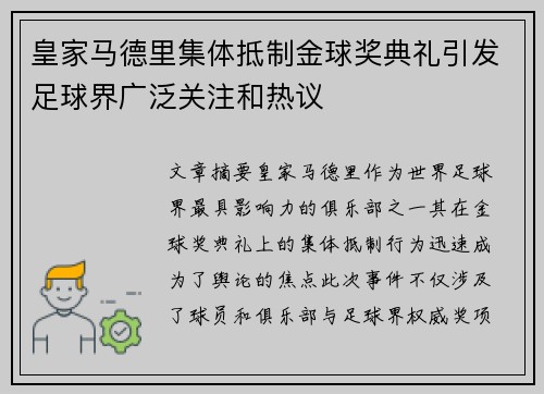皇家马德里集体抵制金球奖典礼引发足球界广泛关注和热议 皇家马德里集体抵制金球奖典礼引发足球界广泛关注和热议