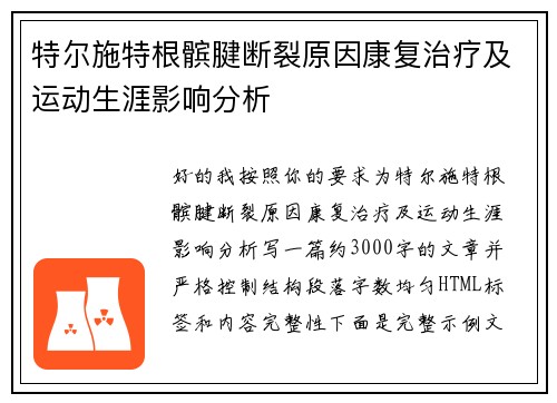 特尔施特根髌腱断裂原因康复治疗及运动生涯影响分析 特尔施特根髌腱断裂原因康复治疗及运动生涯影响分析