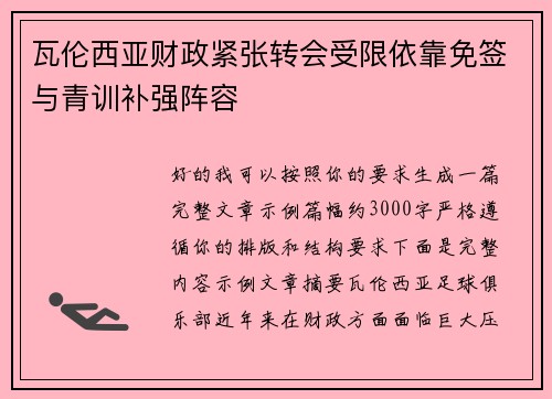 瓦伦西亚财政紧张转会受限依靠免签与青训补强阵容 瓦伦西亚财政紧张转会受限依靠免签与青训补强阵容