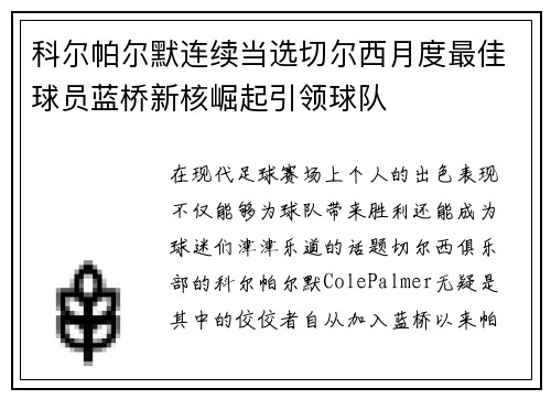科尔帕尔默连续当选切尔西月度最佳球员蓝桥新核崛起引领球队