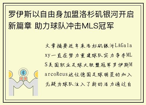 罗伊斯以自由身加盟洛杉矶银河开启新篇章 助力球队冲击MLS冠军