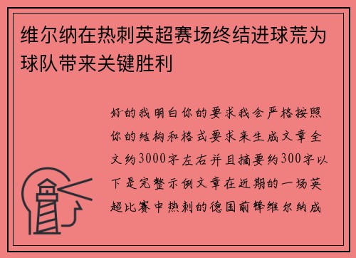 维尔纳在热刺英超赛场终结进球荒为球队带来关键胜利