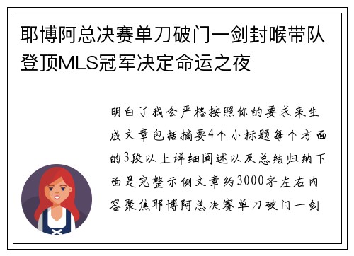 耶博阿总决赛单刀破门一剑封喉带队登顶MLS冠军决定命运之夜