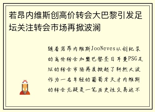 若昂内维斯创高价转会大巴黎引发足坛关注转会市场再掀波澜