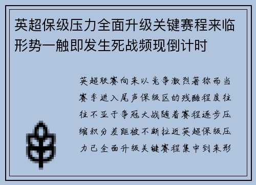 英超保级压力全面升级关键赛程来临形势一触即发生死战频现倒计时