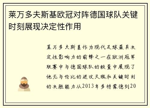 莱万多夫斯基欧冠对阵德国球队关键时刻展现决定性作用