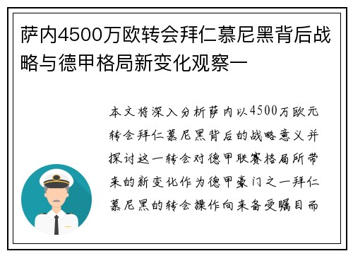 萨内4500万欧转会拜仁慕尼黑背后战略与德甲格局新变化观察一