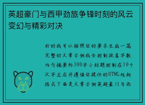 英超豪门与西甲劲旅争锋时刻的风云变幻与精彩对决