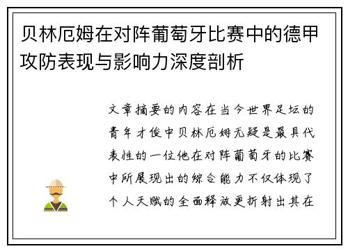 贝林厄姆在对阵葡萄牙比赛中的德甲攻防表现与影响力深度剖析