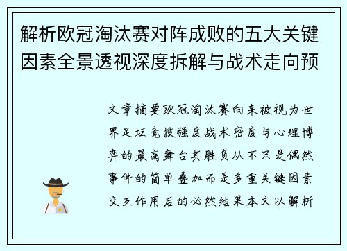 解析欧冠淘汰赛对阵成败的五大关键因素全景透视深度拆解与战术走向预判