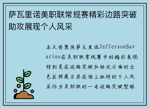 萨瓦里诺美职联常规赛精彩边路突破助攻展现个人风采