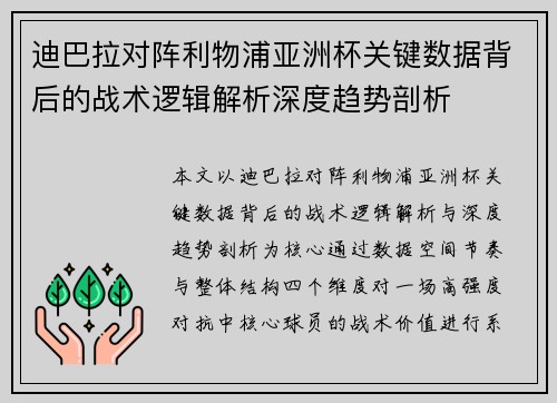 迪巴拉对阵利物浦亚洲杯关键数据背后的战术逻辑解析深度趋势剖析