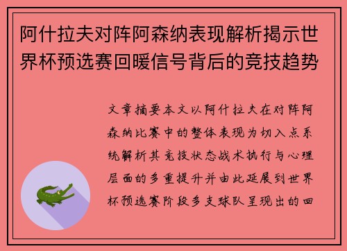 阿什拉夫对阵阿森纳表现解析揭示世界杯预选赛回暖信号背后的竞技趋势