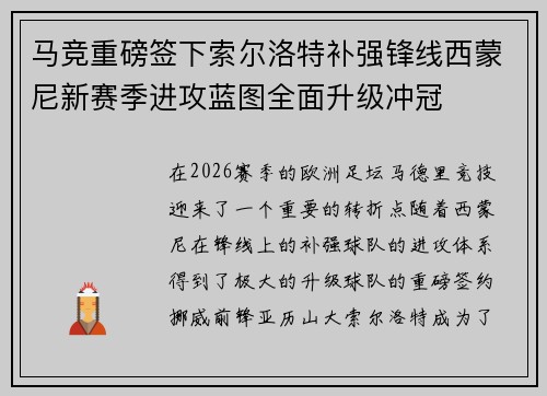 马竞重磅签下索尔洛特补强锋线西蒙尼新赛季进攻蓝图全面升级冲冠